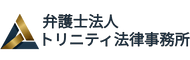 弁護士法人トリニティ法律事務所